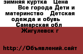 KERRY зимняя куртка › Цена ­ 3 000 - Все города Дети и материнство » Детская одежда и обувь   . Самарская обл.,Жигулевск г.